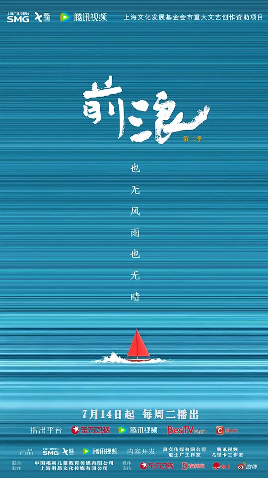 前浪第二季