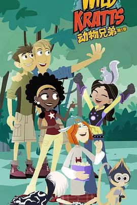 动物兄弟第五季 中文配音