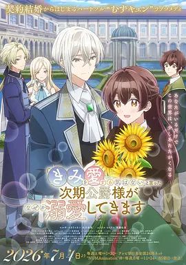 说了不打算爱我的公爵继承人 不知为何对我宠爱有加