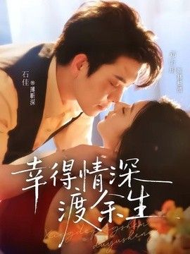 幸得情深渡余生