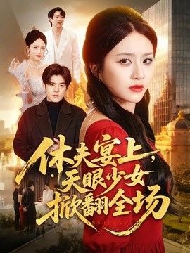 休夫宴上，天眼少女掀翻全场