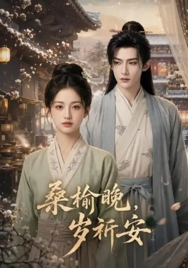 桑榆晚，岁祈安