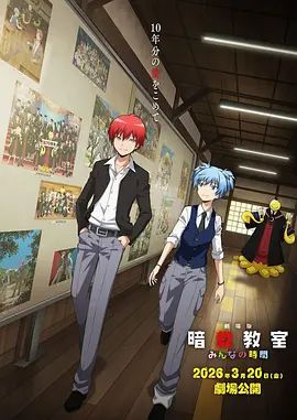 暗杀教室大家的时间剧场版
